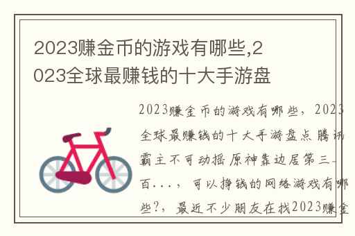 2023赚金币的游戏有哪些,2023全球最赚钱的十大手游盘点 腾讯霸主不可动摇 原神靠边居第三_百...
