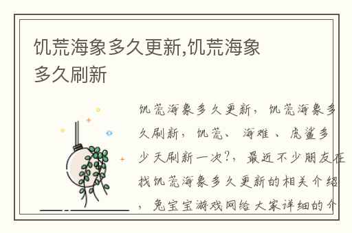 饥荒海象多久更新,饥荒海象多久刷新