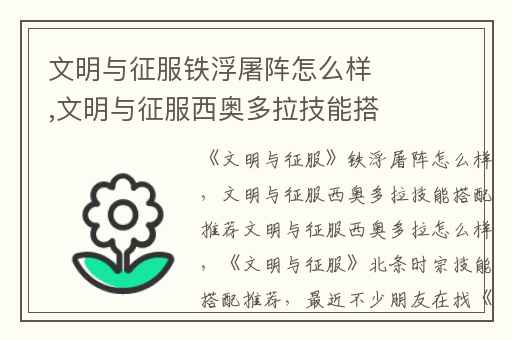 文明与征服铁浮屠阵怎么样,文明与征服西奥多拉技能搭配推荐文明与征服西奥多拉怎么样