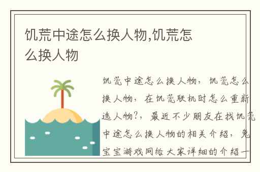 饥荒中途怎么换人物,饥荒怎么换人物