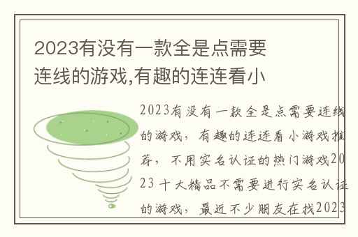 2023有没有一款全是点需要连线的游戏,有趣的连连看小游戏推荐