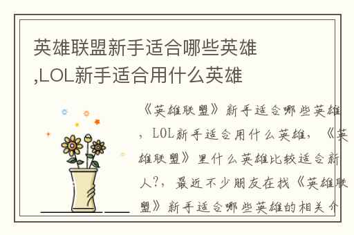 英雄联盟新手适合哪些英雄,LOL新手适合用什么英雄
