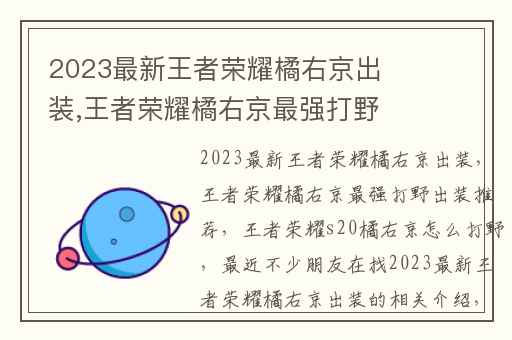 2023最新王者荣耀橘右京出装,王者荣耀橘右京最强打野出装推荐