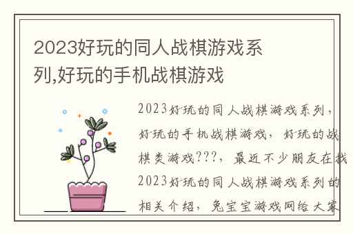 2023好玩的同人战棋游戏系列,好玩的手机战棋游戏