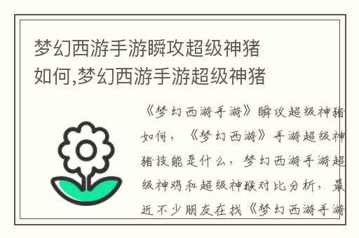 梦幻西游手游瞬攻超级神猪如何,梦幻西游手游超级神猪技能是什么