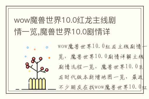 wow魔兽世界10.0红龙主线剧情一览,魔兽世界10.0剧情详解主线剧情流程一览