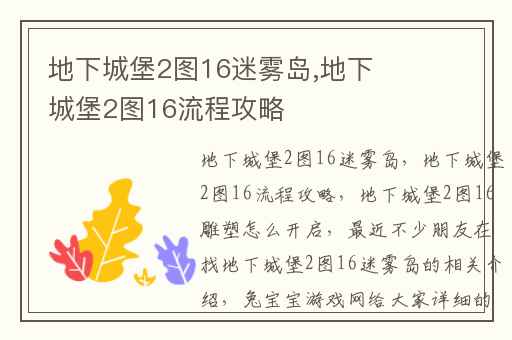 地下城堡2图16迷雾岛,地下城堡2图16流程攻略