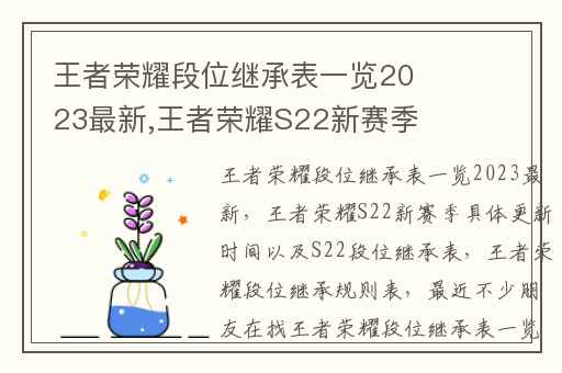 王者荣耀段位继承表一览2023最新,王者荣耀S22新赛季具体更新时间以及S22段位继承表