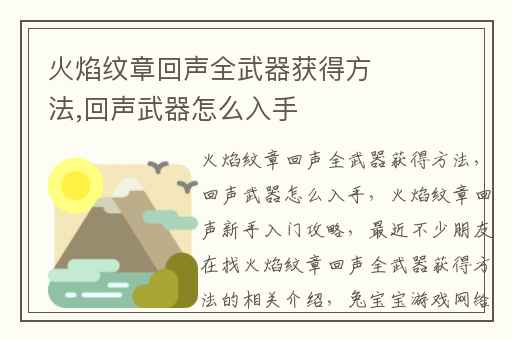 火焰纹章回声全武器获得方法,回声武器怎么入手