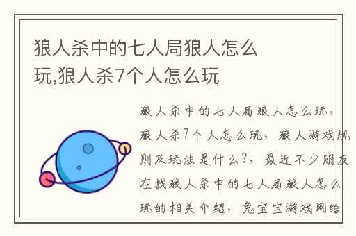 狼人杀中的七人局狼人怎么玩,狼人杀7个人怎么玩