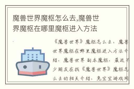 魔兽世界魔枢怎么去,魔兽世界魔枢在哪里魔枢进入方法介绍