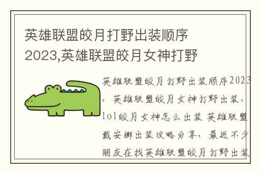 英雄联盟皎月打野出装顺序2023,英雄联盟皎月女神打野出装