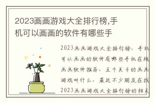 2023画画游戏大全排行榜,手机可以画画的软件有哪些手机在线画画软件推荐