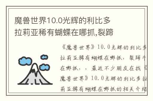 魔兽世界10.0光辉的利比多拉莉亚稀有蝴蝶在哪抓,裂蹄牛在哪抓