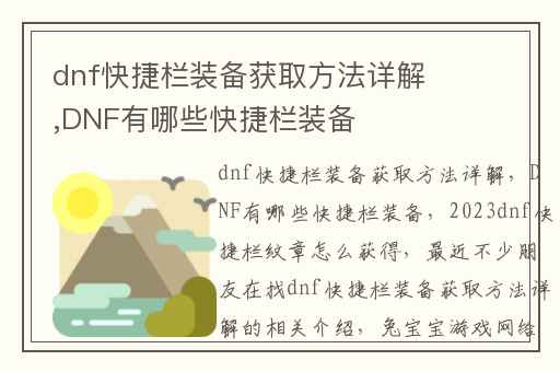 dnf快捷栏装备获取方法详解,DNF有哪些快捷栏装备