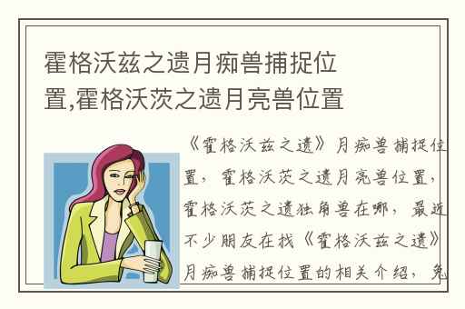 霍格沃兹之遗月痴兽捕捉位置,霍格沃茨之遗月亮兽位置