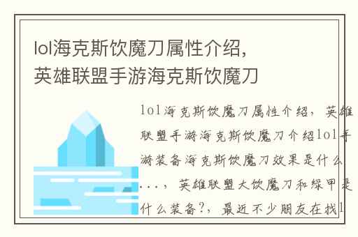 lol海克斯饮魔刀属性介绍,英雄联盟手游海克斯饮魔刀介绍lol手游装备海克斯饮魔刀效果是什么...