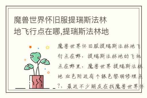 魔兽世界怀旧服提瑞斯法林地飞行点在哪,提瑞斯法林地的飞机点在哪里