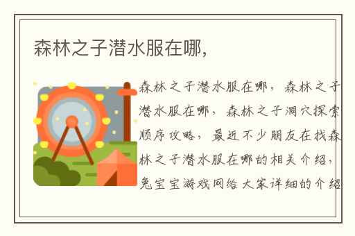 森林之子潜水服在哪,