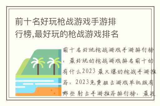 前十名好玩枪战游戏手游排行榜,最好玩的枪战游戏排名前十的有什么2023 最火爆的枪战手游推荐