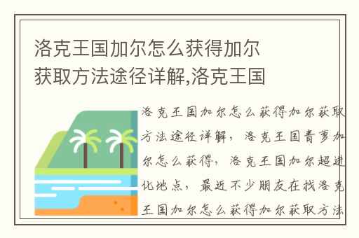 洛克王国加尔怎么获得加尔获取方法途径详解,洛克王国青萝加尔怎么获得