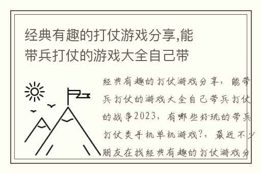 经典有趣的打仗游戏分享,能带兵打仗的游戏大全自己带兵打仗的战争2023
