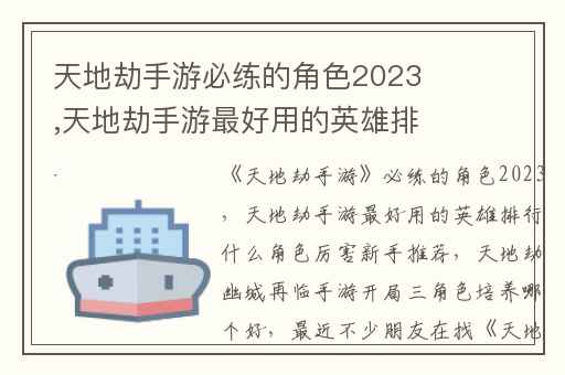 天地劫手游必练的角色2023,天地劫手游最好用的英雄排行什么角色厉害新手推荐