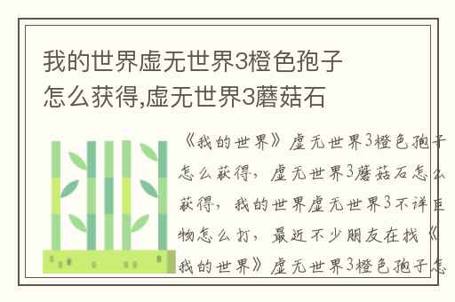 我的世界虚无世界3橙色孢子怎么获得,虚无世界3蘑菇石怎么获得