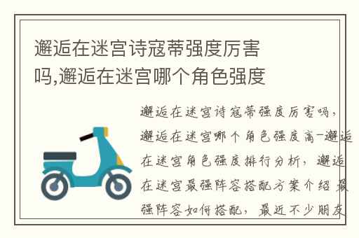 邂逅在迷宫诗寇蒂强度厉害吗,邂逅在迷宫哪个角色强度高-邂逅在迷宫角色强度排行分析