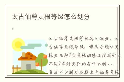 太古仙尊灵根等级怎么划分,