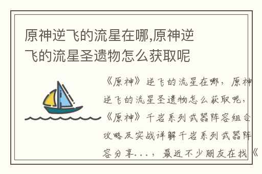 原神逆飞的流星在哪,原神逆飞的流星圣遗物怎么获取呢