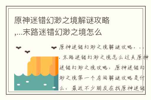 原神迷错幻渺之境解谜攻略,...末路迷错幻渺之境怎么过关原神迷错幻渺之境攻略