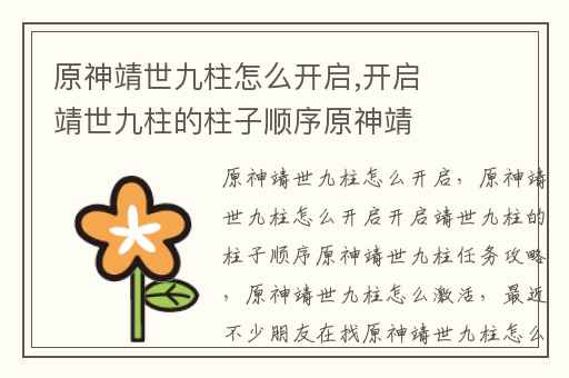 原神靖世九柱怎么开启,开启靖世九柱的柱子顺序原神靖世九柱任务攻略