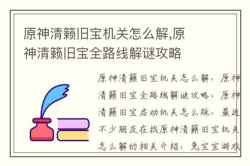 原神清籁旧宝机关怎么解,原神清籁旧宝全路线解谜攻略