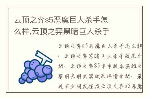 云顶之弈s5恶魔巨人杀手怎么样,云顶之弈黑暗巨人杀手效果介绍