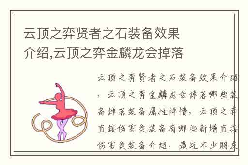 云顶之弈贤者之石装备效果介绍,云顶之弈金麟龙会掉落哪些装备掉落装备属性详情