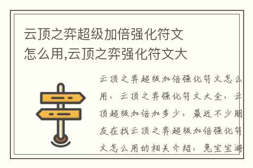 云顶之弈超级加倍强化符文怎么用,云顶之弈强化符文大全