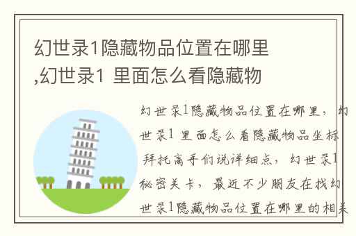 幻世录1隐藏物品位置在哪里,幻世录1 里面怎么看隐藏物品坐标 拜托高手们说详细点