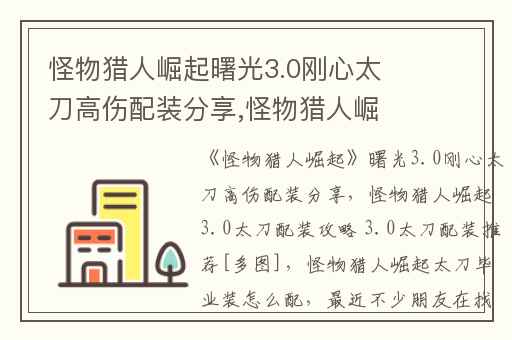 怪物猎人崛起曙光3.0刚心太刀高伤配装分享,怪物猎人崛起3.0太刀配装攻略 3.0太刀配装推荐[多图]