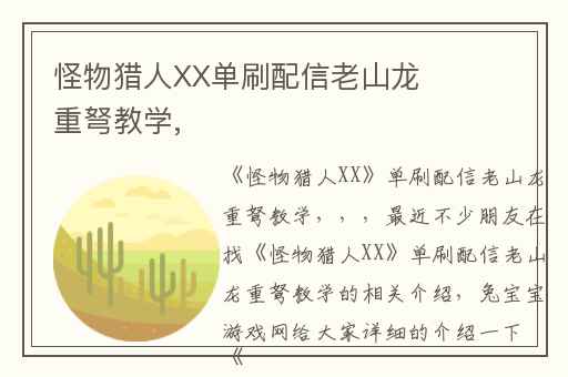 怪物猎人XX单刷配信老山龙重弩教学,