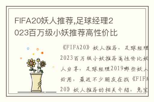 FIFA20妖人推荐,足球经理2023百万级小妖推荐高性价比妖人分享