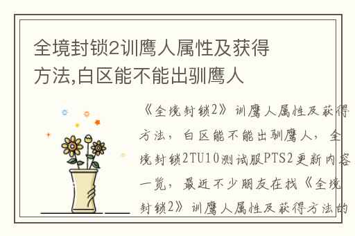 全境封锁2训鹰人属性及获得方法,白区能不能出驯鹰人