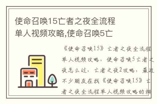 使命召唤15亡者之夜全流程单人视频攻略,使命召唤5亡者之夜怎么过
