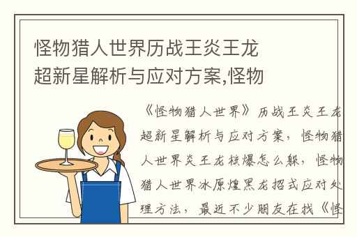 怪物猎人世界历战王炎王龙超新星解析与应对方案,怪物猎人世界炎王龙核爆怎么躲