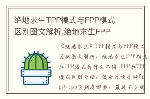绝地求生TPP模式与FPP模式区别图文解析,绝地求生FPP模式和TPP模式有什么不同_FPP和TPP模式区别介绍