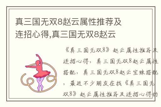 真三国无双8赵云属性推荐及连招心得,真三国无双8赵云属性搭配