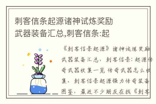 刺客信条起源诸神试炼奖励武器装备汇总,刺客信条:起源传奇武器收集一览 传奇武器怎么收集