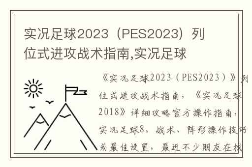 实况足球2023（PES2023）列位式进攻战术指南,实况足球2018详细攻略官方操作指南