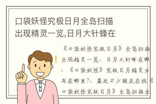 口袋妖怪究极日月全岛扫描出现精灵一览,日月大针蜂在哪