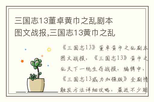 三国志13董卓黄巾之乱剧本图文战报,三国志13黄巾之乱天下一统生存战报(编辑中)